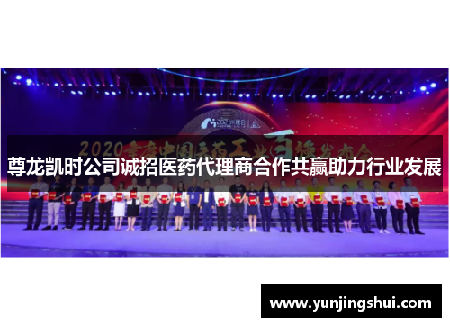 尊龙凯时公司诚招医药代理商合作共赢助力行业发展