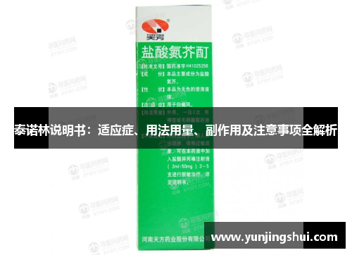 泰诺林说明书：适应症、用法用量、副作用及注意事项全解析