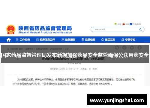 国家药品监督管理局发布新规加强药品安全监管确保公众用药安全
