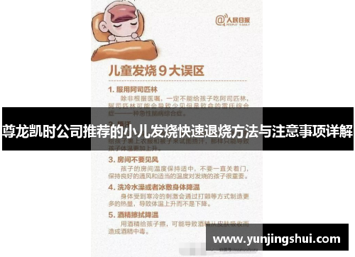 尊龙凯时公司推荐的小儿发烧快速退烧方法与注意事项详解