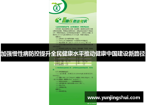 加强慢性病防控提升全民健康水平推动健康中国建设新路径