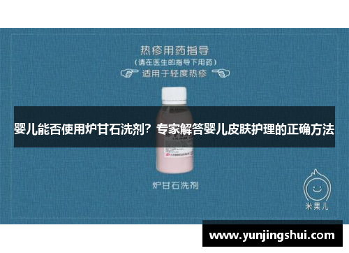 婴儿能否使用炉甘石洗剂？专家解答婴儿皮肤护理的正确方法