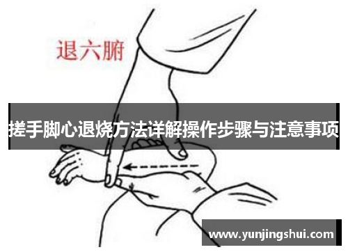 搓手脚心退烧方法详解操作步骤与注意事项