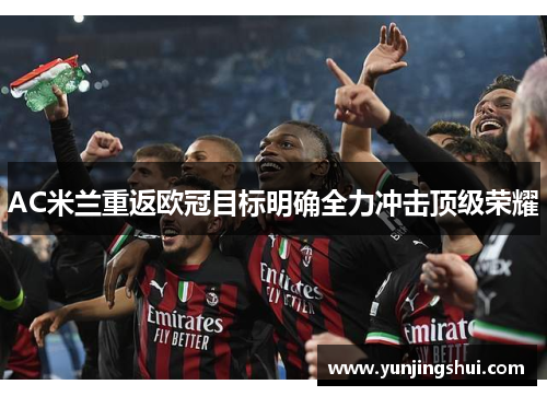 AC米兰重返欧冠目标明确全力冲击顶级荣耀