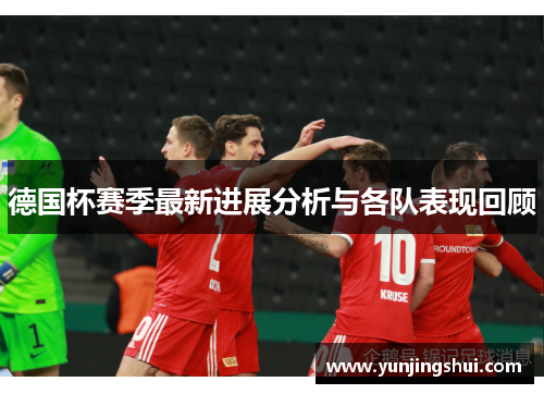 德国杯赛季最新进展分析与各队表现回顾