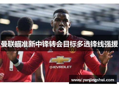 曼联瞄准新中锋转会目标多选锋线强援
