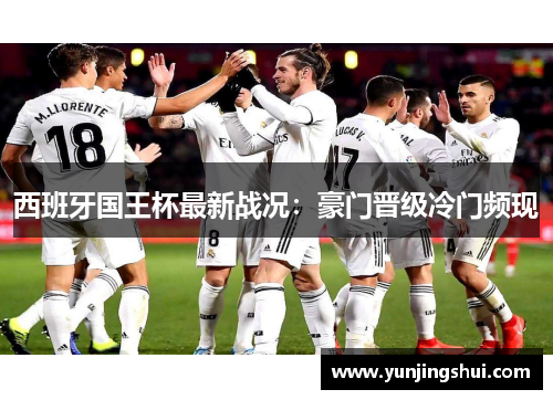 西班牙国王杯最新战况：豪门晋级冷门频现