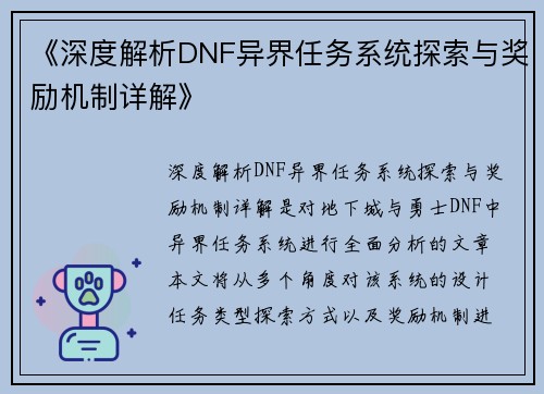 《深度解析DNF异界任务系统探索与奖励机制详解》