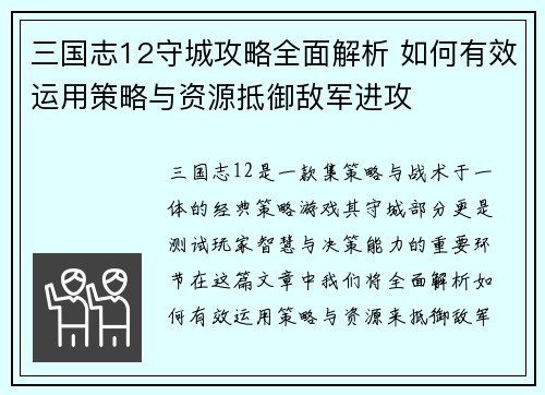 三国志12守城攻略全面解析 如何有效运用策略与资源抵御敌军进攻
