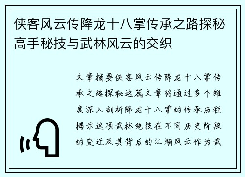 侠客风云传降龙十八掌传承之路探秘高手秘技与武林风云的交织
