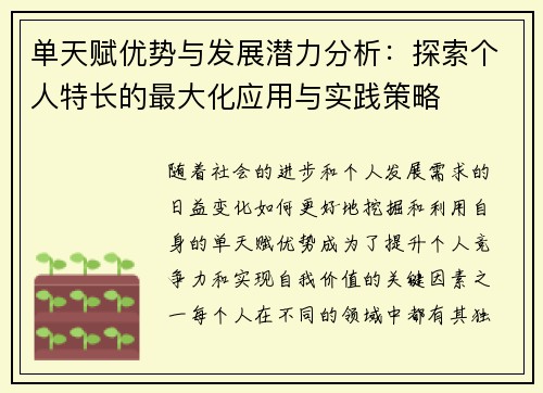 单天赋优势与发展潜力分析：探索个人特长的最大化应用与实践策略