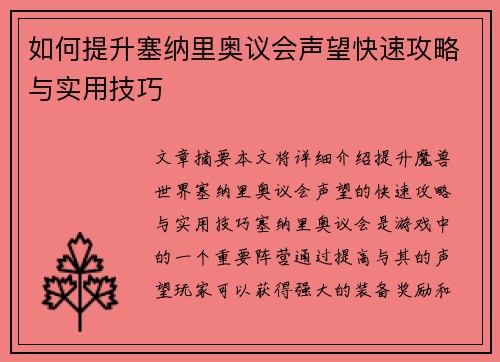 如何提升塞纳里奥议会声望快速攻略与实用技巧